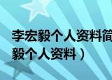 李宏毅个人资料简介(身高/生日/年龄)（李宏毅个人资料）