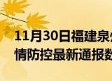 11月30日福建泉州疫情最新通报表及泉州疫情防控最新通报数据