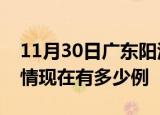 11月30日广东阳江疫情新增多少例及阳江疫情现在有多少例