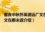 客夜中秋怀吴谓远广文在郡未返（关于客夜中秋怀吴谓远广文在郡未返介绍）