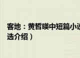 客地：黄皙暎中短篇小说选（关于客地：黄皙暎中短篇小说选介绍）