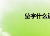 堃字什么读（堃字怎么读）