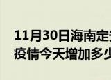 11月30日海南定安疫情最新消息数据及定安疫情今天增加多少例