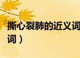 撕心裂肺的近义词和反义词（撕心裂肺的近义词）