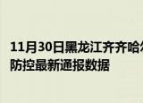 11月30日黑龙江齐齐哈尔疫情实时最新通报及齐齐哈尔疫情防控最新通报数据