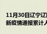 11月30日辽宁辽阳目前疫情是怎样及辽阳最新疫情通报累计人数