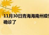11月30日青海海南州疫情实时动态及海南州疫情一共多少人确诊了