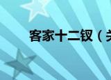 客家十二钗（关于客家十二钗介绍）