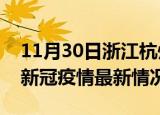 11月30日浙江杭州疫情最新消息数据及杭州新冠疫情最新情况
