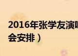 2016年张学友演唱会地点（张学友2016演唱会安排）