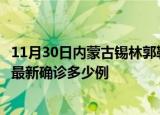 11月30日内蒙古锡林郭勒今天疫情最新情况及锡林郭勒疫情最新确诊多少例