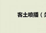 客土喷播（关于客土喷播介绍）