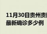 11月30日贵州贵阳疫情最新动态及贵阳疫情最新确诊多少例