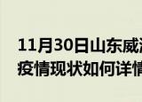 11月30日山东威海最新疫情通报及威海今天疫情现状如何详情