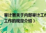 审计署关于内部审计工作的规定（关于审计署关于内部审计工作的规定介绍）