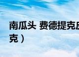 南瓜头 费德提克皮肤好不好（南瓜头 费德提克）