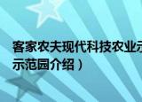 客家农夫现代科技农业示范园（关于客家农夫现代科技农业示范园介绍）