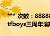 *** 次数：888888 已用完请联系开发者***
tfboys三周年演唱会