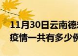11月30日云南德宏疫情最新确诊数及德宏的疫情一共有多少例