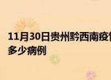 11月30日贵州黔西南疫情最新状况今天及黔西南疫情累计有多少病例