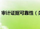 审计证据可靠性（关于审计证据可靠性介绍）