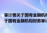 审计署关于国有金融机构财务审计实施办法（关于审计署关于国有金融机构财务审计实施办法介绍）