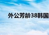 外公芳龄38韩国版（外公芳龄38 电影）