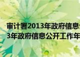 审计署2013年政府信息公开工作年度报告（关于审计署2013年政府信息公开工作年度报告介绍）