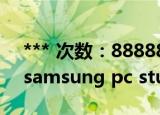 *** 次数：888888 已用完请联系开发者***
samsung pc studio
