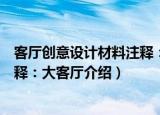 客厅创意设计材料注释：大客厅（关于客厅创意设计材料注释：大客厅介绍）