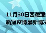 11月30日西藏那曲今日疫情最新报告及那曲新冠疫情最新情况