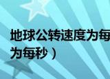 地球公转速度为每秒多少公里（地球公转速度为每秒）