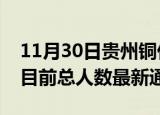 11月30日贵州铜仁疫情人数总数及铜仁疫情目前总人数最新通报