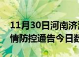11月30日河南济源疫情新增确诊数及济源疫情防控通告今日数据