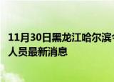 11月30日黑龙江哈尔滨今天疫情最新情况及哈尔滨疫情确诊人员最新消息