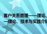 客户关系管理——理论、技术与实践（关于客户关系管理——理论、技术与实践介绍）