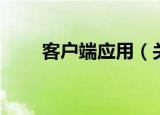 客户端应用（关于客户端应用介绍）