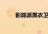 影踪派黑衣卫日常（影踪派日常）