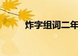 炸字组词二年级上册（炸字组词）