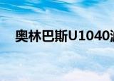 奥林巴斯U1040滤镜（奥林巴斯u1040）