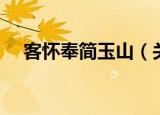 客怀奉简玉山（关于客怀奉简玉山介绍）