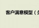 客户满意模型（关于客户满意模型介绍）