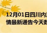 12月01日四川内江疫情今天多少例及内江疫情最新通告今天数据