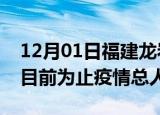 12月01日福建龙岩最新疫情通报今天及龙岩目前为止疫情总人数