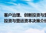 客户治理、创新投资与营运资本决策（关于客户治理、创新投资与营运资本决策介绍）