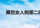 篱笆女人狗第二部（篱笆女人和狗续集）