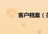 客户档案（关于客户档案介绍）