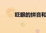 眨眼的拼音和意思（眨眼的拼音）