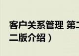 客户关系管理 第二版（关于客户关系管理 第二版介绍）
