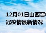 12月01日山西晋中目前疫情是怎样及晋中新冠疫情最新情况